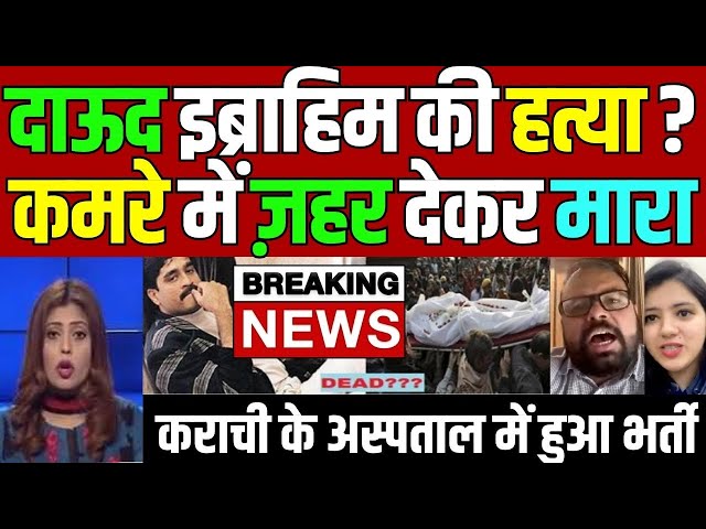 Pakistan me dawood ibrahim ko poison, pak media on india latest, national