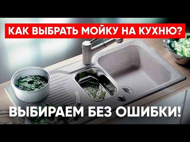 Как Выбрать Мойку на Кухню Легко и Безошибочно?!