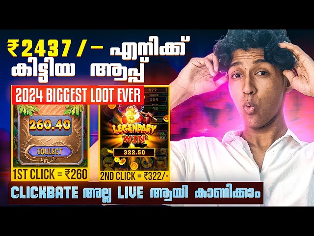 🔴 1 Click = ₹322/- 😱🫵🏻 ഒരു രൂപ ചിലവില്ലാതെ ✅💯 Clickbate അല്ല ❌ Money Making Apps Malayalam 2024