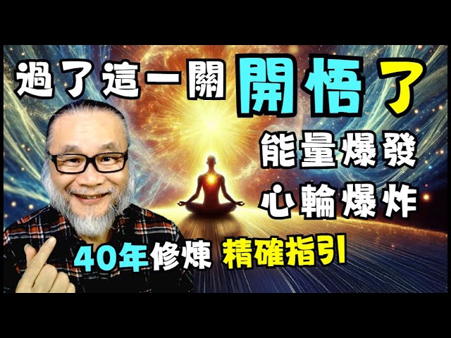 【昴宿星】過了這一關  開悟了  能量爆發   心輪爆炸  40年修煉  帶你走入內心 💝 一堂40元  /  吃到飽專案報名 ❤ 昴宿星光之使者與傳訊者蘇宏生，一起為您服務。