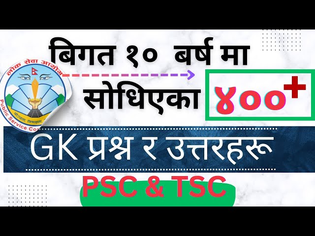 400 Important GK Questions | लोकसेवामा सोधिएका  400 बढी GK प्रश्न र उत्तर |  सामान्य ज्ञान २०८०  |