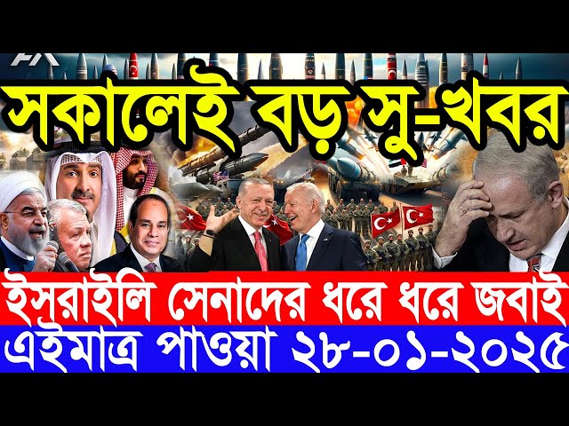 আন্তর্জাতিক সংবাদ Today 28 January’2025 BBC World News Bangla হিজবুল্লাহ-ইসরাইল যুদ্ধের আপডেট খবর