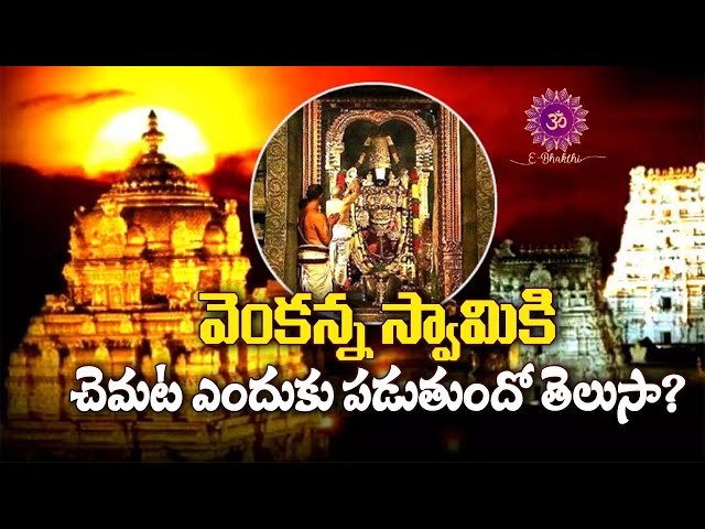 Secrets of Tirumala Ep-5|| శ్రీవారికి చెమట ఎందుకు  పడుతుందో తెలుసా || E-Bhakthi