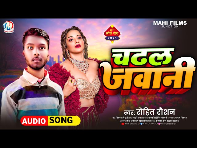 Rohit Raushan | Chadhal Jawani | Bhojpuri Song 2025 | चढ़ल जवानी