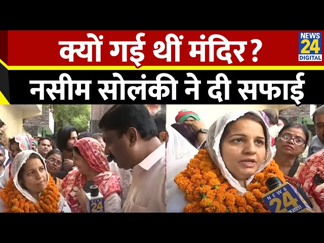 UP Politics : विवाद के बाद पहली बार बोलीं सपा उम्मीदवार Naseem Solanki, बताया क्यों गईं मंदिर