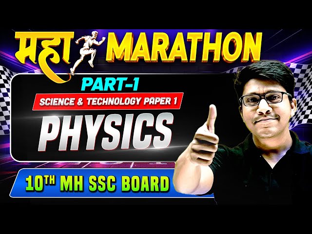 Class 10 Physics Final Marathon | Class 10 MH SSC Board | Class 10 Science and Technology Paper 1