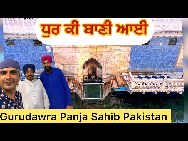 Dhur Ki Bani Aai | Gurudwara Panja Sahib Pakistan | Gurbani Shabad Kirtan | Gurbani Harmandir Sahib