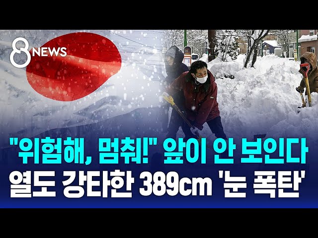 "위험해, 멈춰!" 앞이 안 보인다…열도 강타한 389cm '눈 폭탄' / SBS 8뉴스