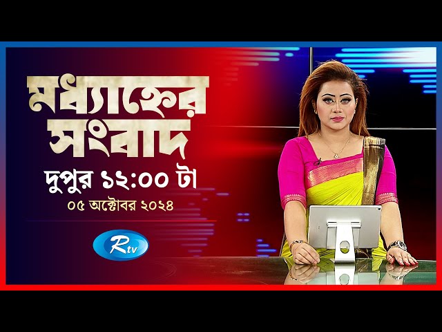 Rtv Moddhanner Songbad | মধ্যাহ্নের সংবাদ | ০৫ অক্টোবর , ২০২৪ | Rtv News