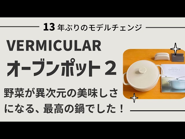 バーミキュラ オーブンポット 2 開封 & 実際使用したレビュー 人生最高のにんじん 無水ベイク / お手入れ / 鋳物 ホーロー鍋 / VERMICULAR Oven pot