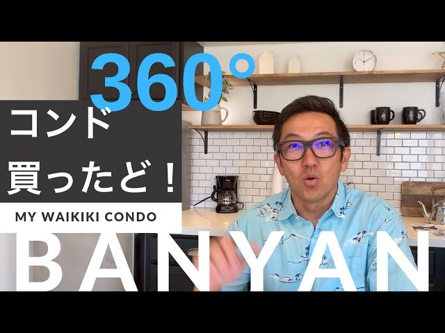 【ハワイ不動産】僕が投資用に買ったワイキキバニアンを360動画でご紹介！格安リフォームで気をつけたところ