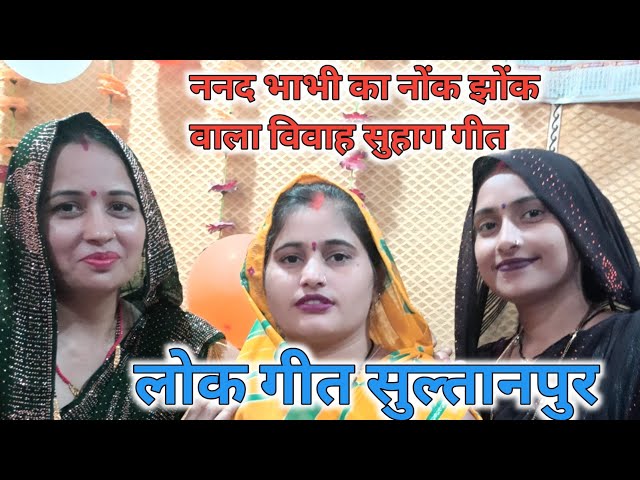 ननद भाभी का नोंक झोंक वाला विवाह सुहाग गीत। लोक गीत सुल्तानपुर | Vivah suhaag geet | lok geet