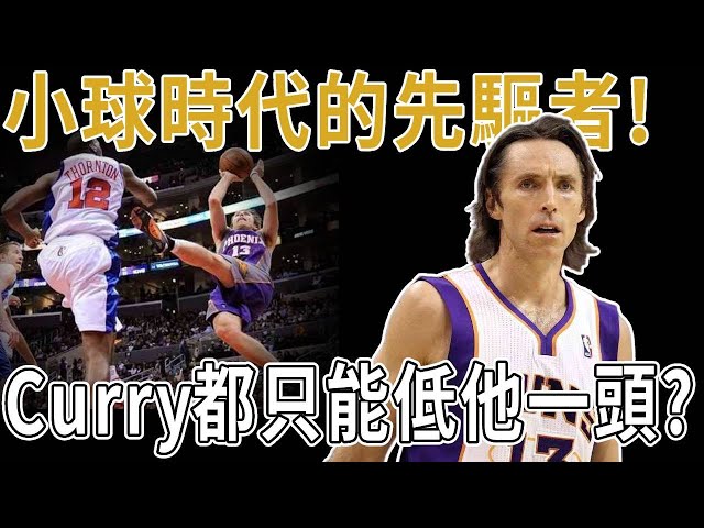 小球時代的先驅者！Curry都只能低他一頭？只用7秒就完成進攻的奇蹟？身體天賦極為平庸Steve Nash究竟如何實現這些不可能，NBA史上唯一能用進攻取代防守的組織大師！