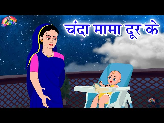 Chanda Mama Dur Ke | चंदा मामा दूर के | Hindi Rhymes And Kids Song | Chuchak TV