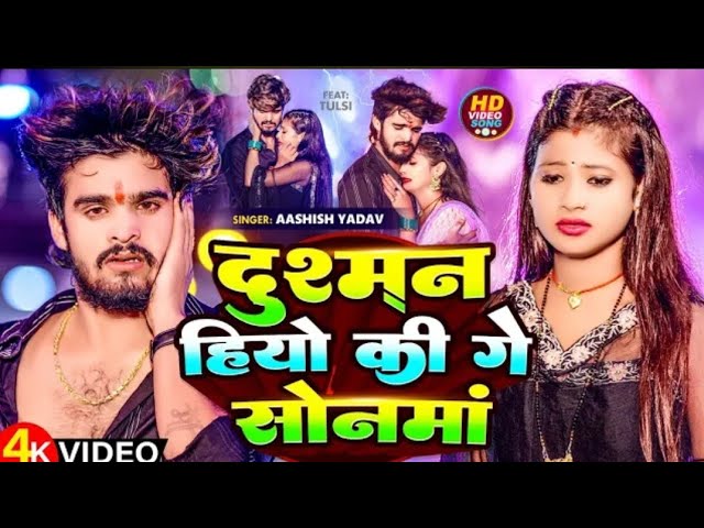 #Video_ दुश्मन_हियो_की_गे_सोनमां_ #Aashish_Yadav__ #Dushman_Hiyo_Ki_Ge_Sonama___#Maghi_Sad_Song_2024