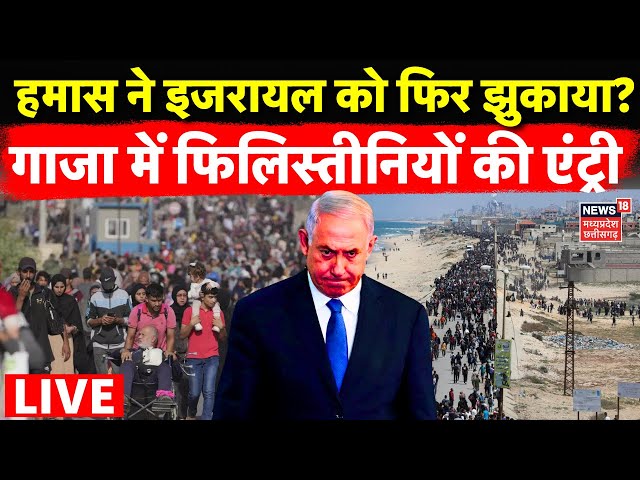 Israel Hamas Ceasefire Live : गाजा में फिलिस्तीनियों की वापसी | Palestinians Return to Gaza | N18G