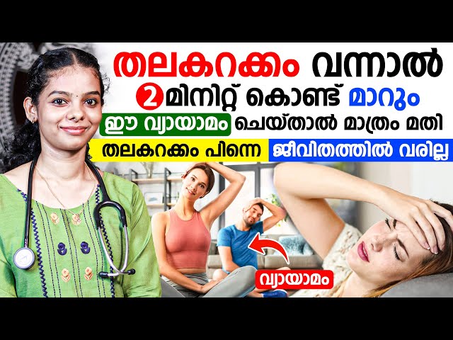 തലകറക്കം വന്നാൽ രണ്ടു മിനിറ്റ് കൊണ്ട് മാറ്റിയെടുക്കാൻ ഇങ്ങനെ ചെയ്‌താൽ മതി