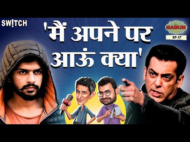 Salman Khan VS Lawrence Bishnoi: सलमान खान अपने पर आएंगे क्या? | The Sabun Show