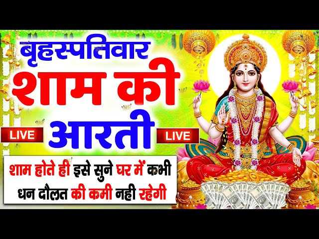 LIVE महालक्ष्मी आरती :आज सुबह Laxmi Aarti | Lakshmi Chalisa सुनने से सभी मनोकामनाएं पूर्ण होती है