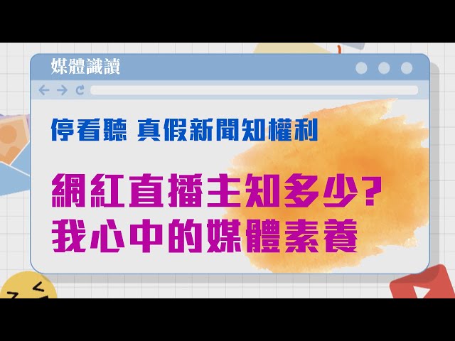 媒體識讀(1) 網紅直播主知多少 我心中的媒體素養 【停看聽 真假新聞知權利】