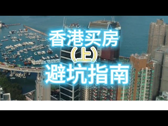 香港买房交易流程和避坑指南(上)