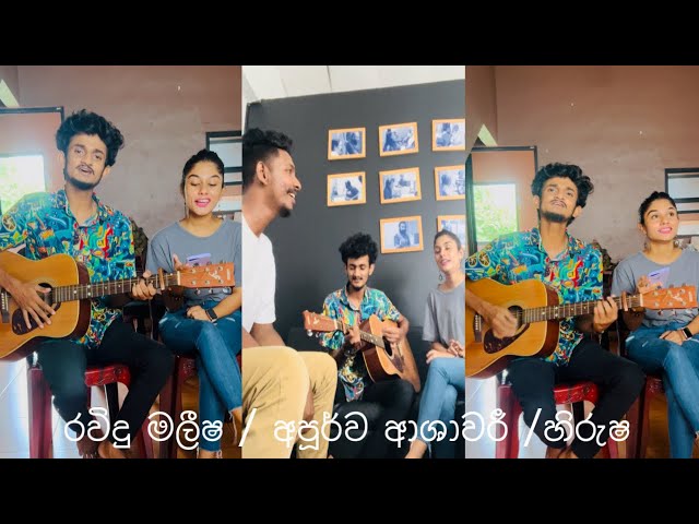 සොදුරු දවසක මුනගැසී | Boys over flowers theme song | රවිදු මලීෂ | අපූර්ව ආශාවරී | හිරුෂ ෆනෑන්ඩෝ.