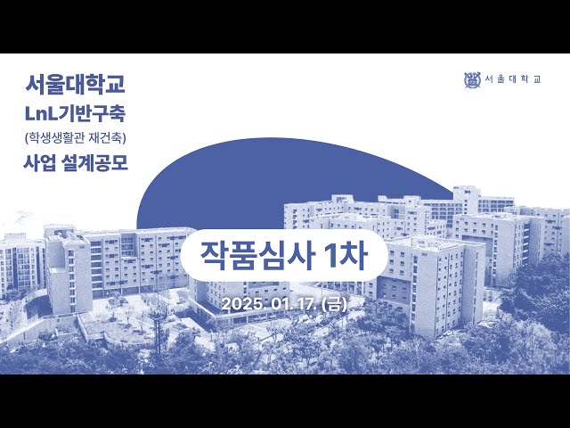 서울대학교 LnL기반구축(학생생활관 재건축) 사업 설계공모 1차 심사