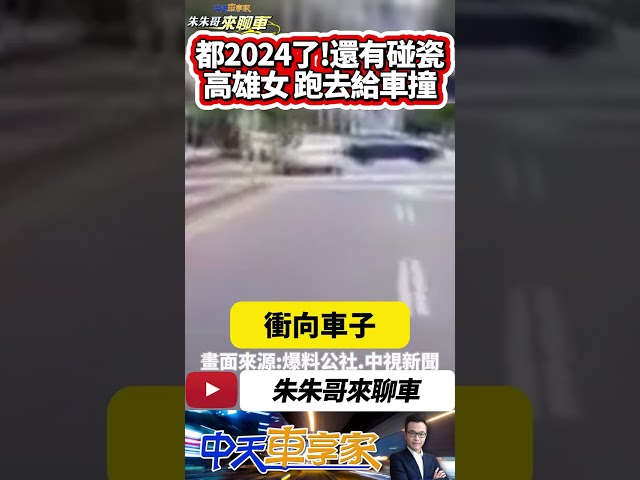 碰瓷 假車禍 高雄女子助跑 自己跑去給車撞 看見車轉彎人也轉彎給車撞｜發現碰瓷失敗 假裝講電話走回路邊｜#抖音 #Shorts【#中天車享家】#朱朱哥來聊車 @中天車享家CtiCar