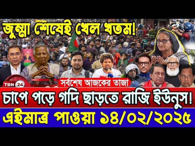 🔴LIVE: সরকার পতনে উত্তাল সারা বাংলাদেশ  Bangla News Today | Sheikh Hasina | Dr Yunus | BNP 15 Feb