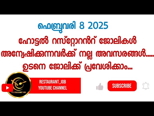 8 Feb 2025 | hotel job in Kerala | job vacancy | Kerala restaurant |Kerala hotel job 2025