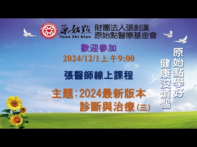 2024/12/1 張醫師線上課程 主題  :   2024最新版本 診斷與治療(三)