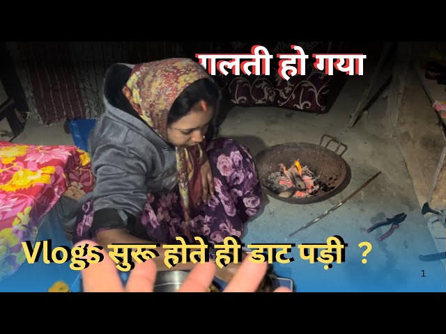 पत्नी को व्लॉग सुरु होते ही डाट पड़ी? Sharvan Sweta Vlogs