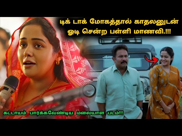 டிக் டாக் மோகத்தால் மாணவி செய்த காரியம்! | Suspense Thriller Movie Explained in Tamil | 360 Tamil