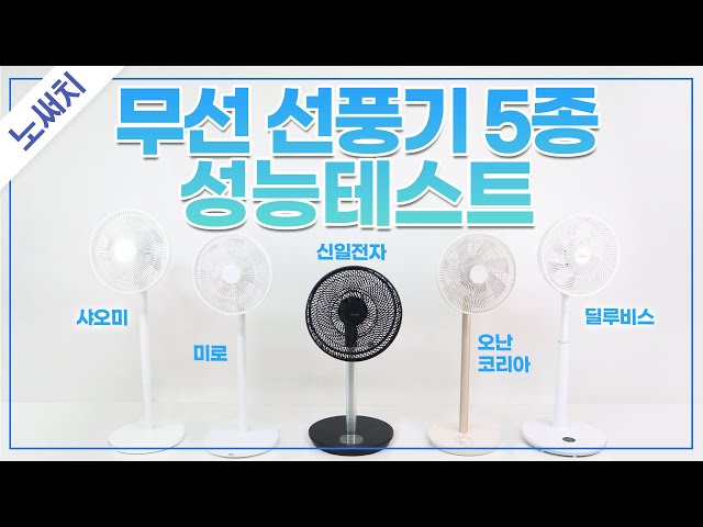 무선 선풍기❄ 5종 최고의 제품은?(샤오미, 미로, 딜루비스, 신일, 오난코리아)