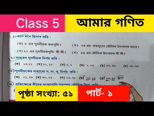 Class 5 Maths page 51 / Class v maths 51 page / Class 5 amar gonit 51 page