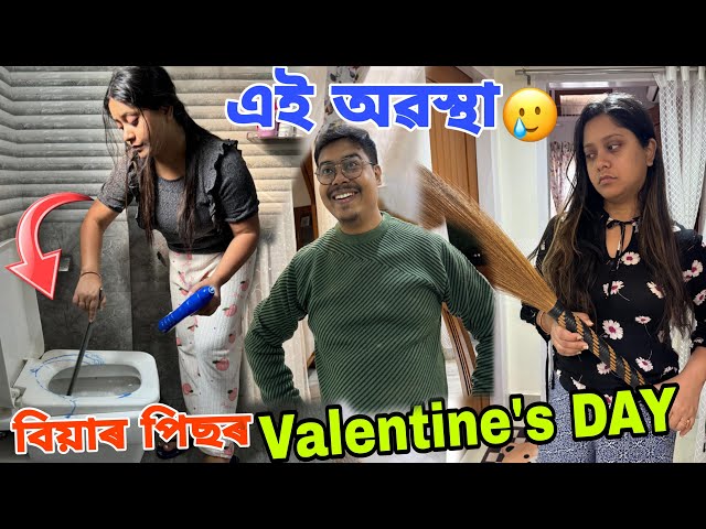 বিয়াৰ পাছৰ Valentine Day 🥲 এইবোৰ দিন দেখিবলৈ হে  বিয়া হৈছিলো !!