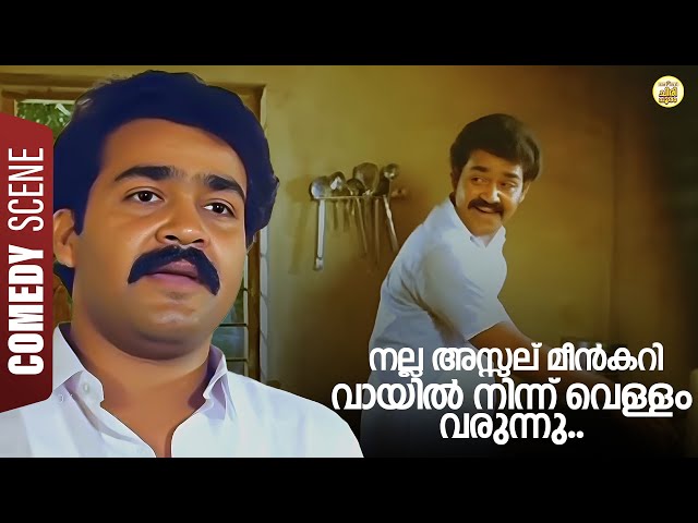 നല്ല അസ്സല് മീൻകറി .. വായിൽനിന്ന് വെള്ളം വരുന്നു | Bhoomiyile Rajakkanmar Comedy Scene | Mohanlal