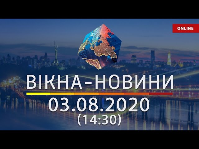 Вікна-Новини. Новости Украины и мира ОНЛАЙН от 03.08.2020