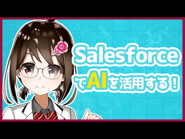 【 初心者 / Salesforce 】SalesforceでAIを活用する！ #7【 Vtuber / 燕支にあ 】