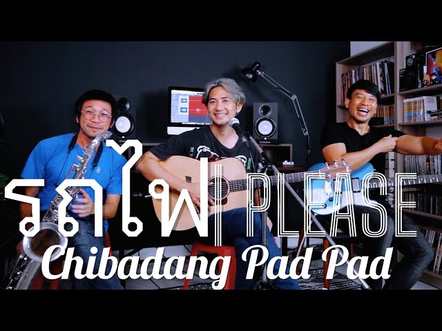 รถไฟ | PLEASE  - TATTOO COLOUR [Cover By ฉิบาแดง ป๊าด ป๊าด]