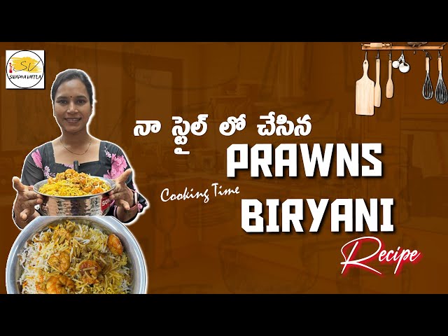 Prawns Biryani In Telugu | Royyala Biryani | రొయ్యల బిర్యానీ | swapna vaitla