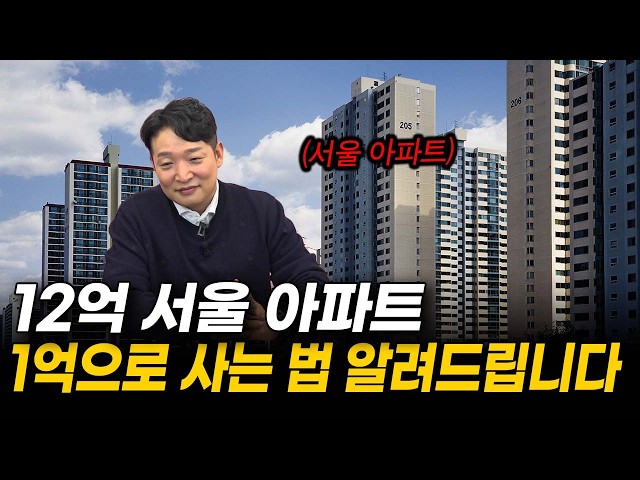 '왜 안 해요?' 12억 서울 아파트 1억에 사는 법 알려드립니다.