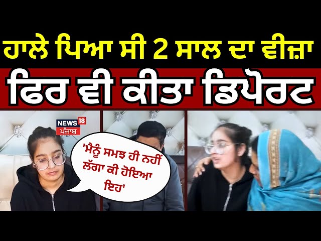 Jagraon Girl Deported | ਹਾਲੇ ਪਿਆ ਸੀ 2 ਸਾਲ ਦਾ ਵੀਜ਼ਾ, ਫਿਰ ਵੀ ਇਸ ਕੁੜੀ ਨੂੰ ਕੀਤਾ ਡਿਪੋਰਟ | America | N18V