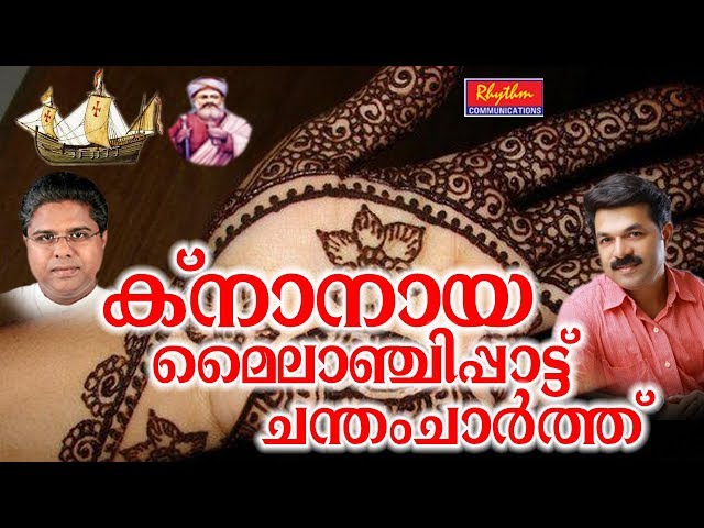 Knanaya wedding Songs | Marthoman Nanmayal Traditional Knanaya Songs Pattukal | ക്നാനായ പാട്ടുകൾ