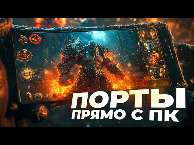 12 ЛУЧШИХ ПОРТИРОВАННЫХ РПГ ИГР на ANDROID и iOS в 2024!