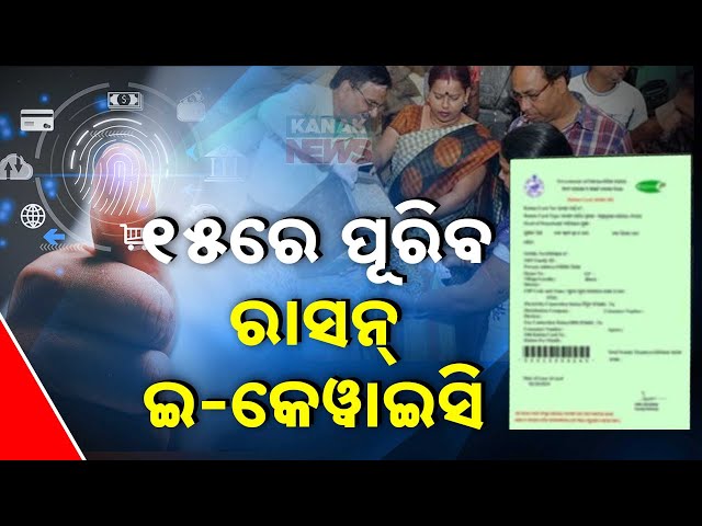 LIVE | ରାସନ୍ କାର୍ଡ; E-Kyc ନେଇ ବଡ଼ ଖବର | Ration Card Update | Kanak News