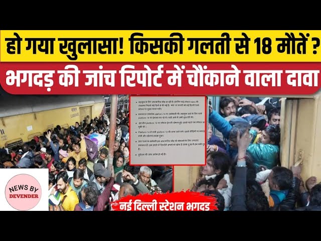 नई दिल्ली रेलवे स्टेशन पर क्यों और कैसे मची भगदड़? आ गई RPF की रिपोर्ट, जानिए चौंकाने वाले खुलासे