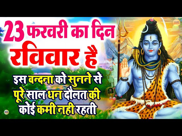 LIVE :- आज को प्रातःकाल भगवान शिव जी की आरती वंदना को सुनने से सभी मनोकामनाये पूरी होती हैं|