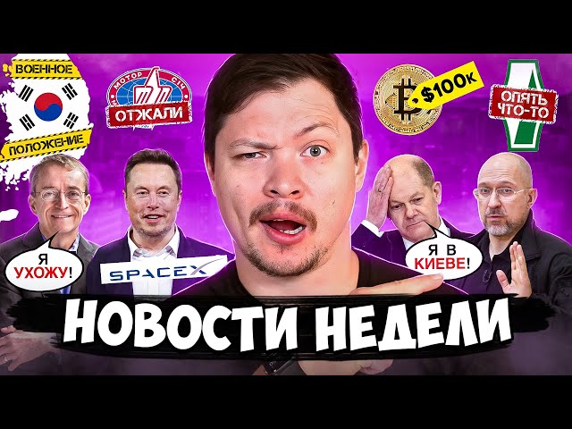 Новые налоги теперь не задним, 1000 Зеленского работает, Bitcoin выше $100.000, Новый глава SEC