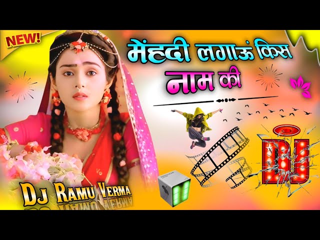 Mehndi Lagau Kis Naam Ki 💔 Dj Remix Song  मेहंदी लगाऊ किस नाम कि डीजे रिमिक्स | Yeh Menhdi Ke Boote